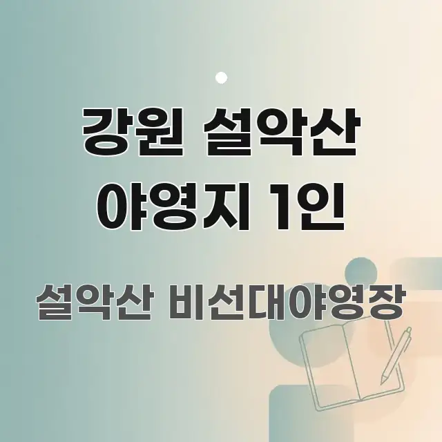 강원 설악산 야영지 1인 한 번에 이해되는 포스트 대표 비주얼 이미지 - 참고용 이미지