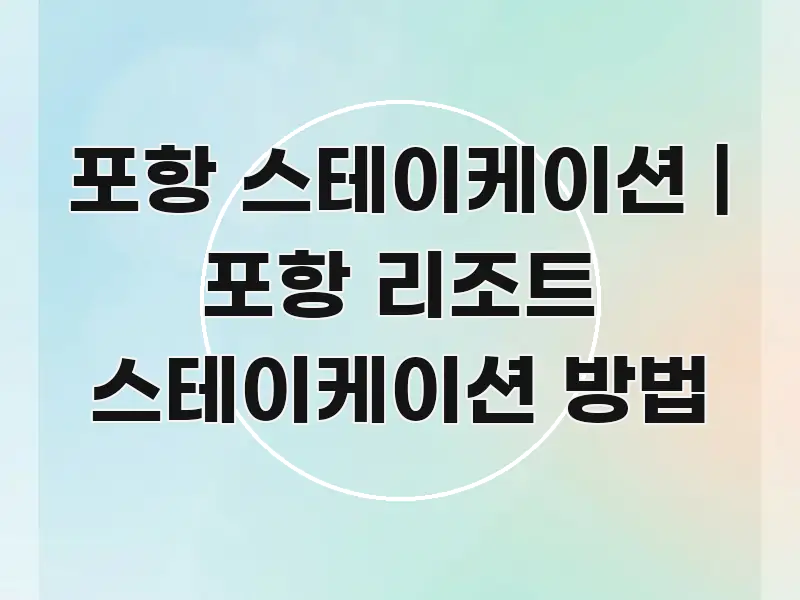 포항 스테이케이션 | 포항 리조트 스테이케이션 방법 심플하고 명확하게 정리한 스마트 정보 카드