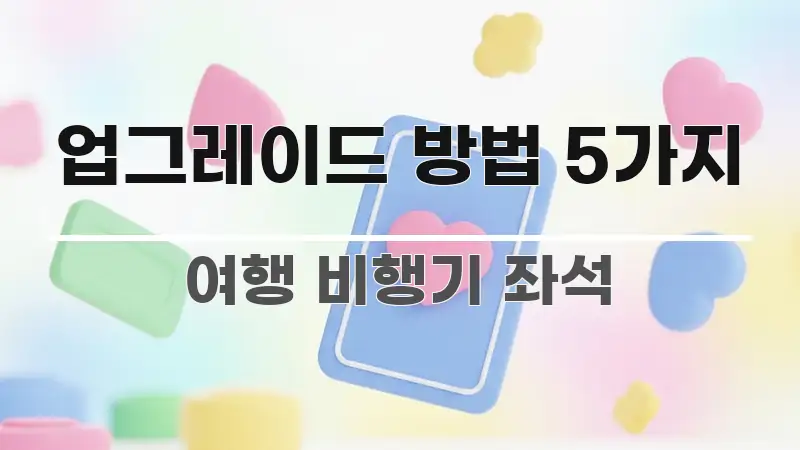업그레이드 방법 5가지 시선을 사로잡는 블로그 대표 이미지