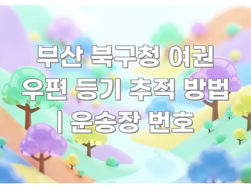 부산 북구청 여권 우편 등기 추적 방법 | 운송장 번호 독자를 위해 선별한 핵심 요약 디자인 카드