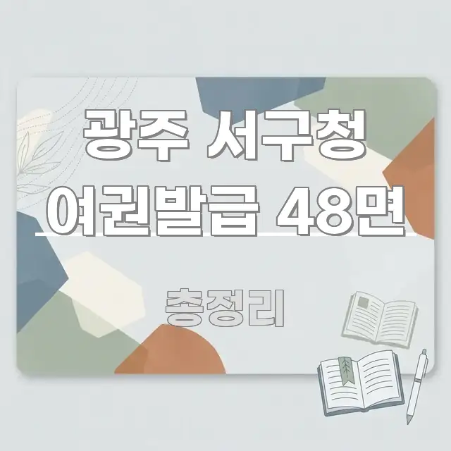 광주 서구청 여권발급 48면 효율적으로 구성된 글 소개 썸네일 이미지