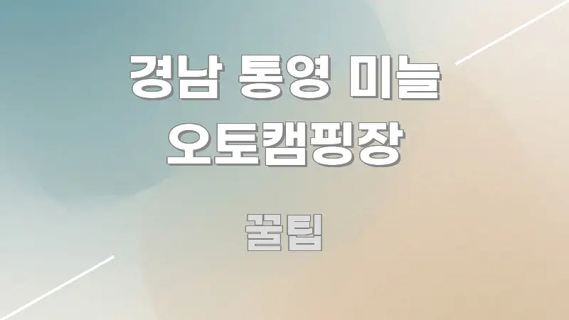 경남 통영 미늘 오토캠핑장 효율적으로 구성된 블로그 섹션 구분 이미지 - 독자 이해를 위한 이미지