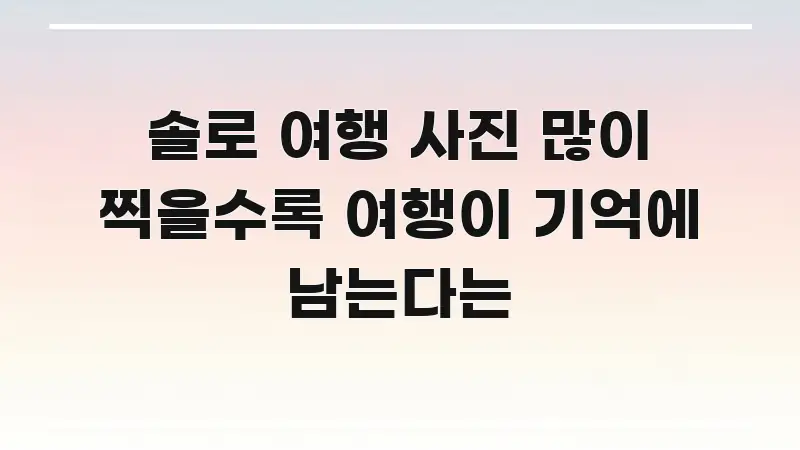 솔로 여행 사진 많이 찍을수록 여행이 기억에 남는다는 간결하고 명료한 깔끔한 인포그래픽 표지