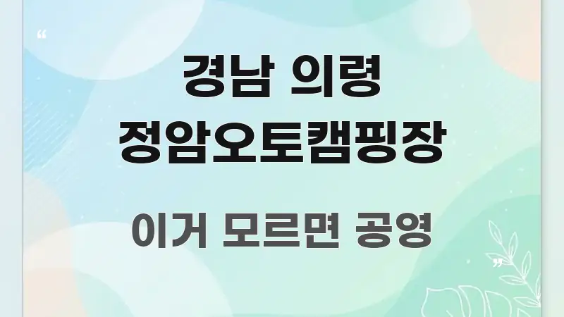 경남 의령 정암오토캠핑장 실용적으로 정리한 텍스트 중심 디자인 표지 - 본문 내용과 연관된 이미지