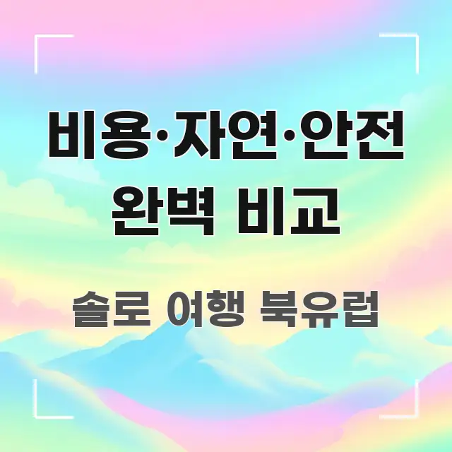 비용·자연·안전 완벽 비교 알기 쉽게 정리한 핵심 키워드 시각화 이미지 - 참고용 이미지