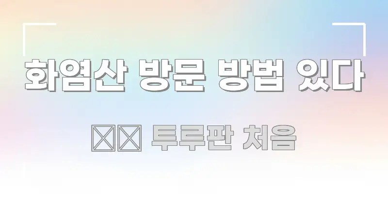 화염산 방문 방법 있다 꼭 필요한 정보만 담은 텍스트형 카드뉴스 표지 이미지