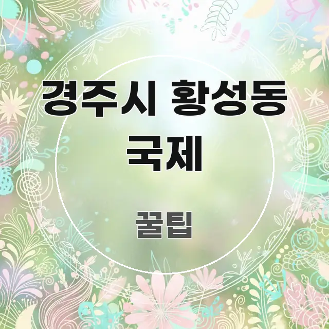 경주시 황성동 국제 깔끔하게 정리된 포스트 대표 비주얼 이미지