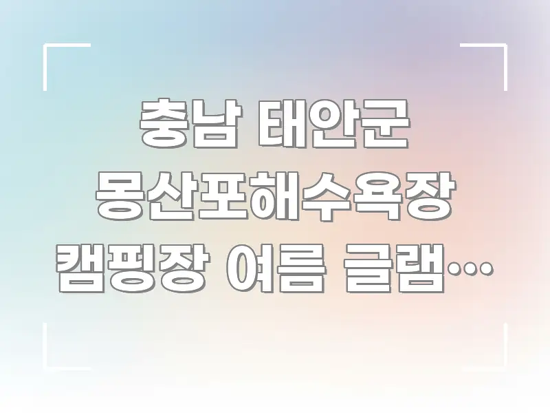 충남 태안군 몽산포해수욕장 캠핑장 여름 글램핑 예약 전문적으로 분석한 콘텐츠 요약 표지 이미지