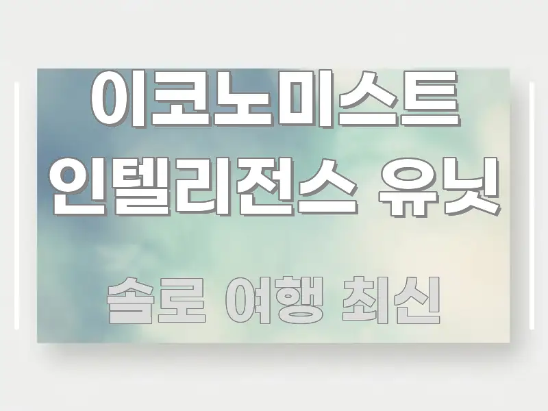 이코노미스트 인텔리전스 유닛 흐름을 잡아주는 핵심 정리 썸네일 이미지 - 글 흐름을 돕는 시각 자료