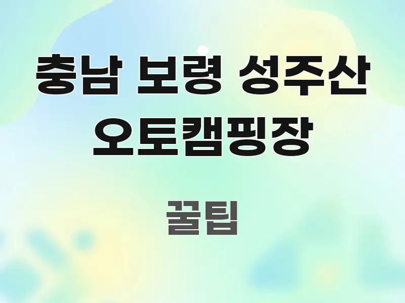 충남 보령 성주산 오토캠핑장 시선을 사로잡는 핵심 요약 디자인 카드 - 가독성을 높이는 이미지