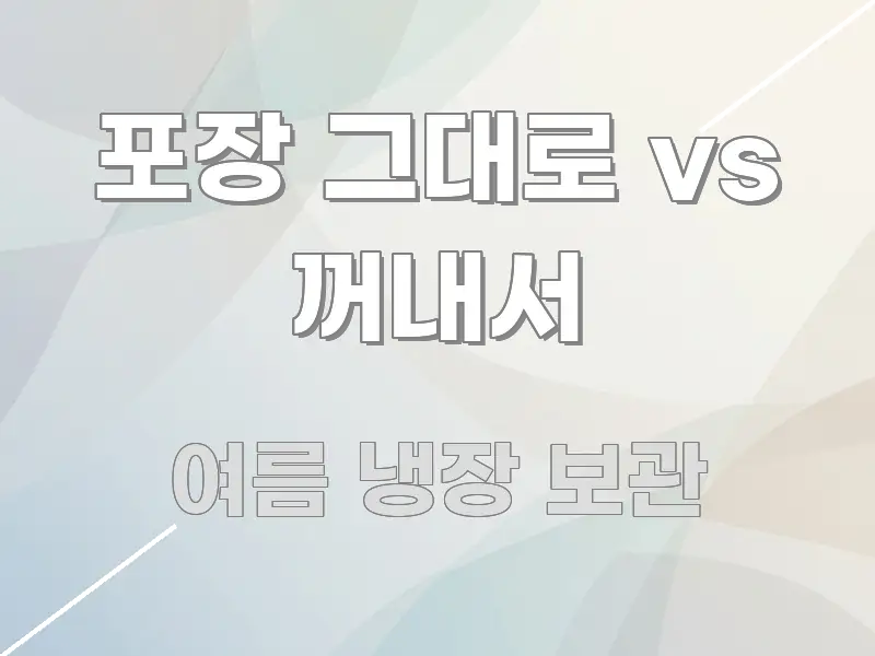 포장 그대로 vs 꺼내서 검증된 정보로 구성된 블로그 헤더 이미지 - 본문 내용과 연관된 이미지