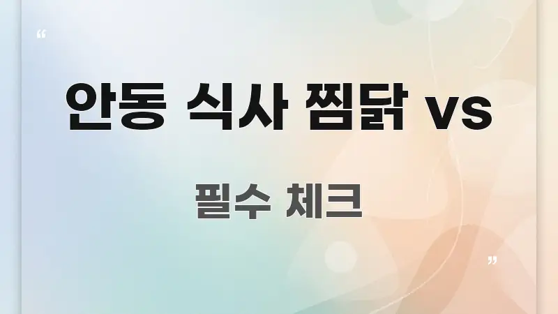 안동 식사 찜닭 vs 전문적으로 분석한 글 소개 썸네일 이미지 - 활용 예시 이미지