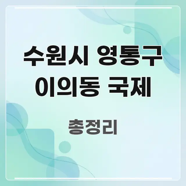 수원시 영통구 이의동 국제 핵심 키워드 중심의 모던 카드뉴스 디자인 - 설명을 돕는 이미지