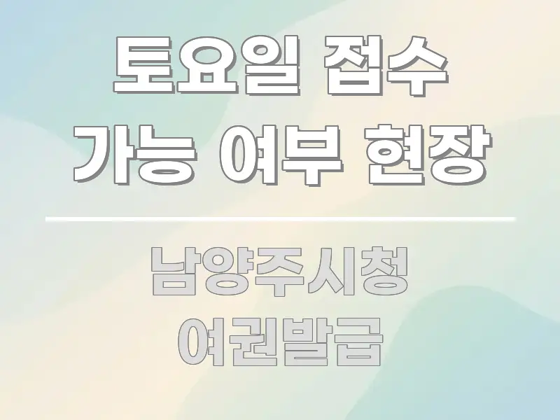 토요일 접수 가능 여부 현장 이해하기 쉬운 정보 요약 포스터 - 독자 이해를 위한 이미지