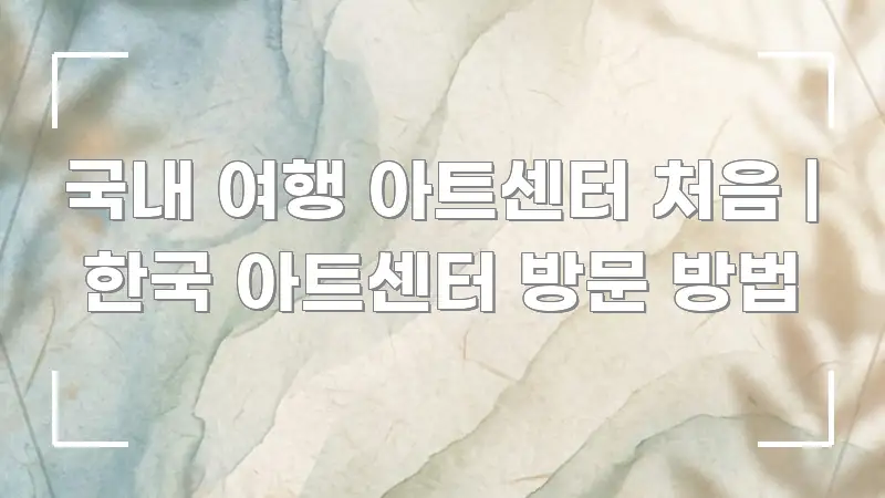 국내 여행 아트센터 처음 | 한국 아트센터 방문 방법 전문적으로 분석한 핵심 정리 썸네일 이미지 - 참고용 이미지