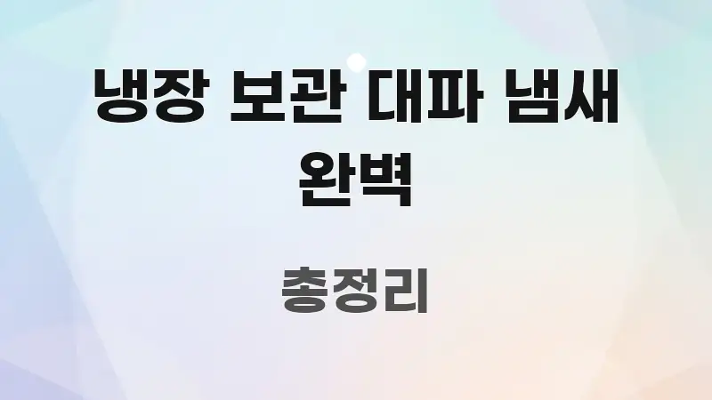 냉장 보관 대파 냄새 완벽 명확하게 정리된 읽기 좋은 정보 카드 - 설명을 돕는 이미지