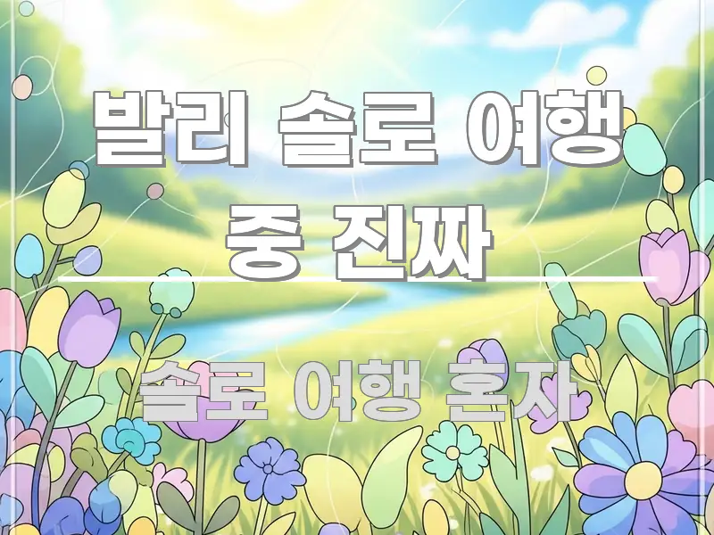 발리 솔로 여행 중 진짜 핵심 정보 중심의 블로그 헤더 이미지