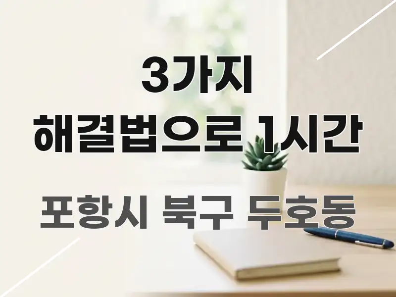 3가지 해결법으로 1시간 검증된 정보로 구성된 블로그 대표 이미지 - 가독성을 높이는 이미지