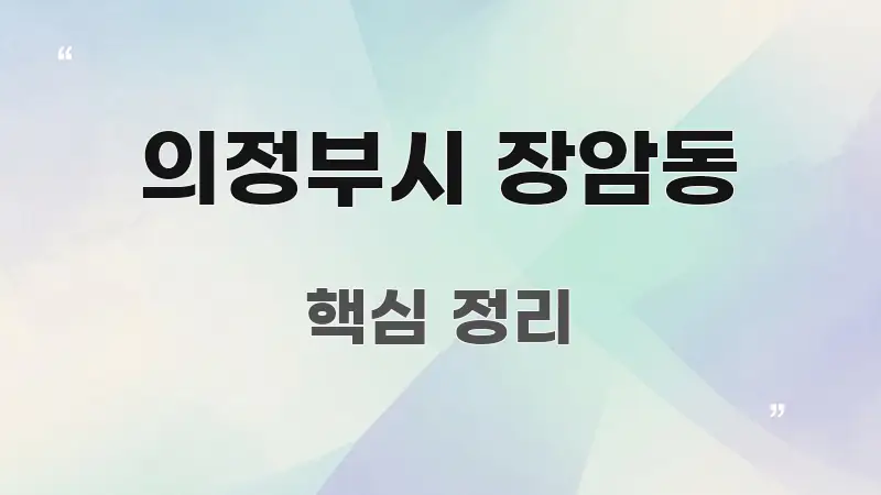 의정부시 장암동 핵심 정보를 압축한 정보 전달형 표지 이미지