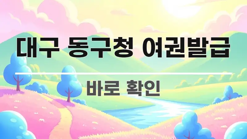 대구 동구청 여권발급 핵심 내용을 정리한 텍스트형 카드뉴스 표지 이미지