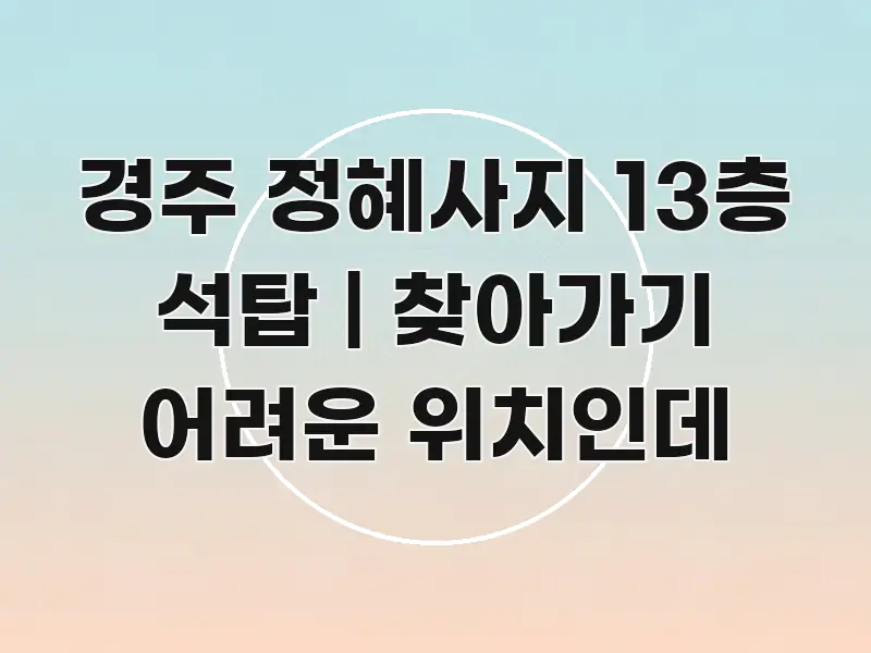 경주 정혜사지 13층 석탑 | 찾아가기 어려운 위치인데 신뢰할 수 있는 정보를 담은 포스트 대표 비주얼 이미지 - 설명을 돕는 이미지