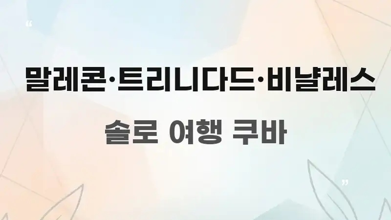 말레콘·트리니다드·비냘레스 핵심 개념을 담은 포스트 대표 비주얼 이미지 - 활용 예시 이미지