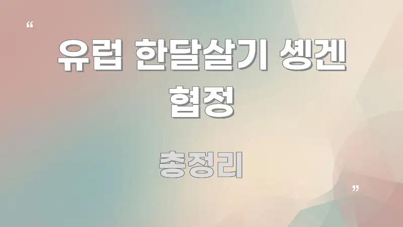 유럽 한달살기 솅겐 협정 정보 이미지 유럽 한달살기 솅겐 협정 쉽게 따라할 수 있는 정보 전달형 표지 이미지 - 활용 예시 이미지
