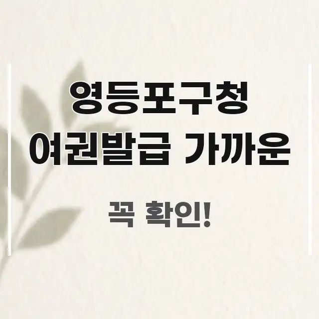영등포구청 여권발급 가까운 한눈에 보기 좋게 요약한 텍스트형 카드뉴스 표지 이미지