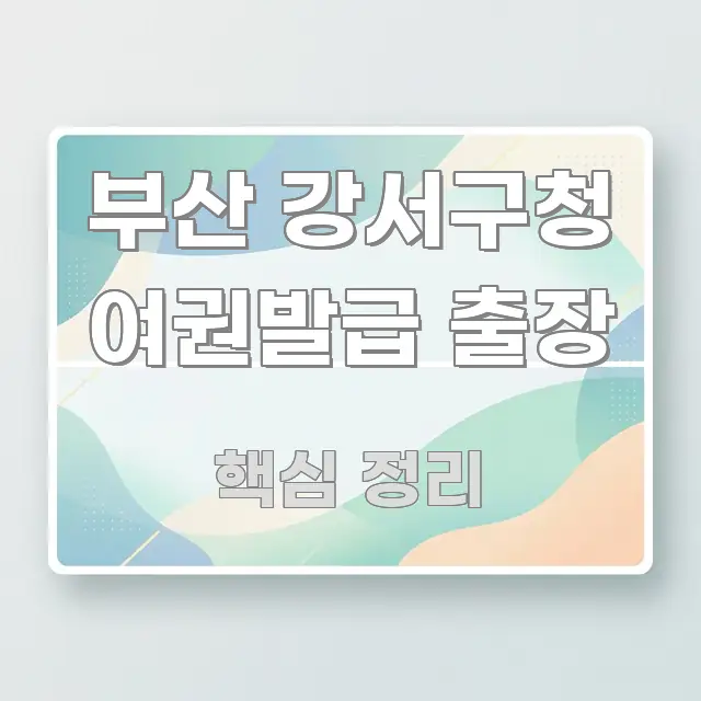 부산 강서구청 여권발급 출장 전문가가 선별한 카드뉴스 스타일 이미지 - 설명을 돕는 이미지