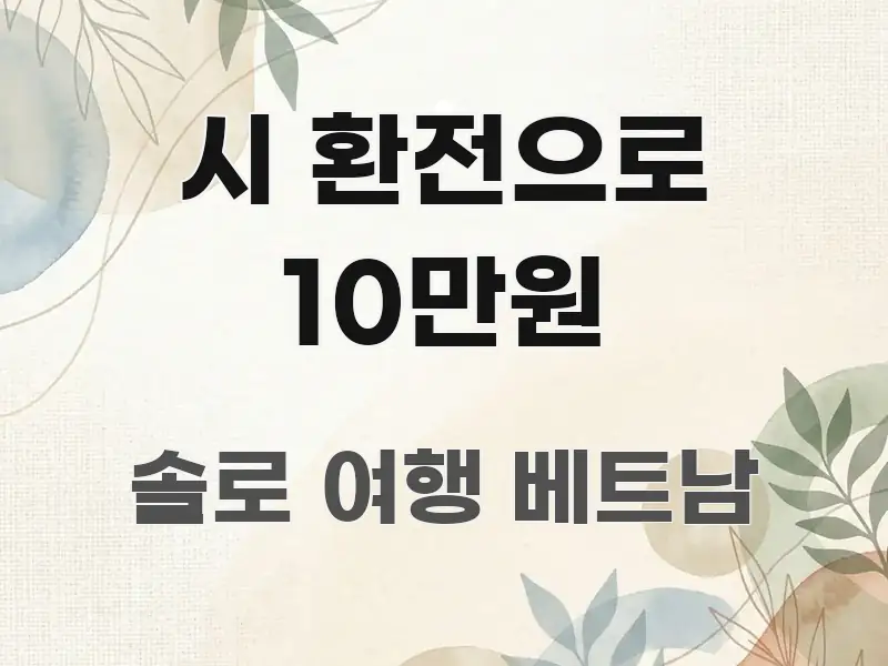 시 환전으로 10만원 주요 흐름을 설명한 블로그용 카드뉴스 썸네일 - 본문 내용과 연관된 이미지