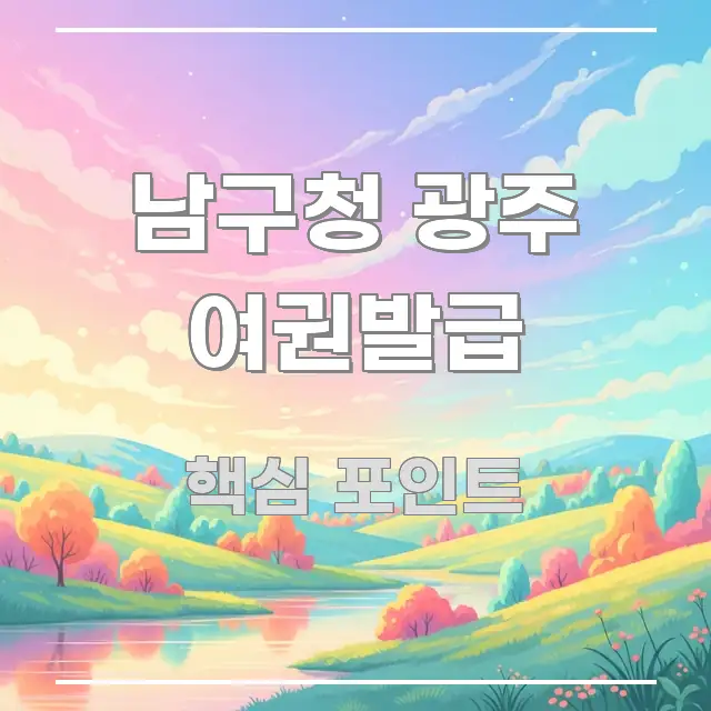 남구청 광주 여권발급 시선을 사로잡는 블로그 섹션 구분 이미지