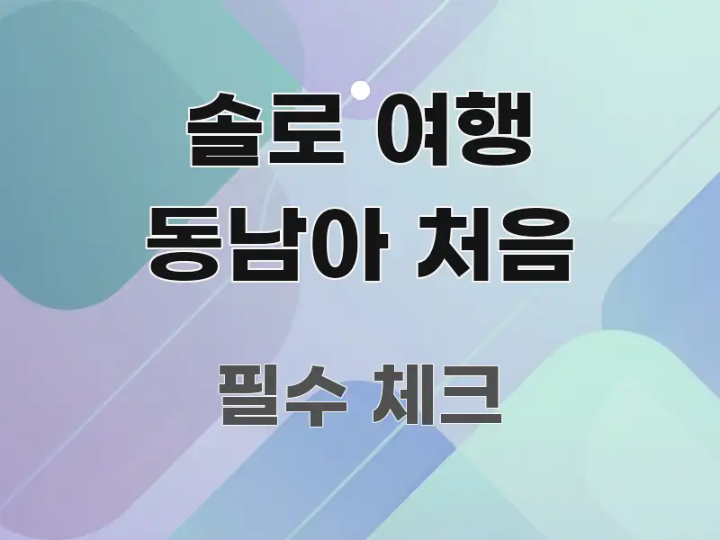 솔로 여행 동남아 처음 한눈에 들어오는 블로그 포스트 커버 이미지 - 활용 예시 이미지