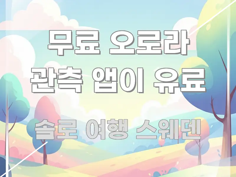 무료 오로라 관측 앱이 유료 핵심 요약 무료 오로라 관측 앱이 유료 핵심 정보 중심의 텍스트 포스터 이미지