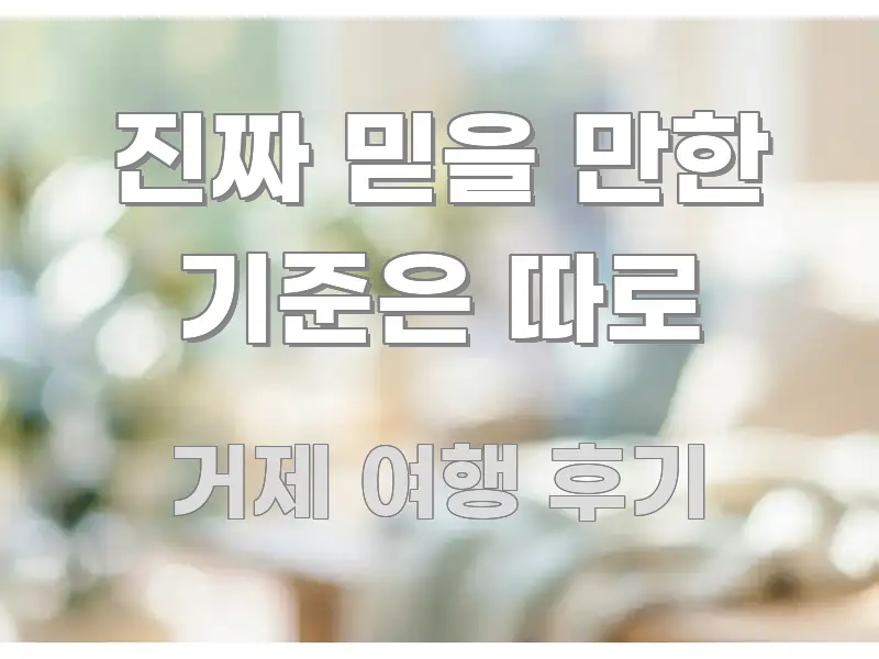진짜 믿을 만한 기준은 따로 핵심 정보 중심의 카드뉴스 스타일 이미지 - 글 흐름을 돕는 시각 자료