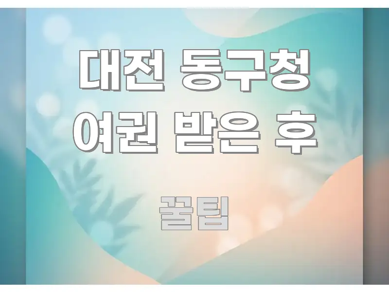 대전 동구청 여권 받은 후 정보 이미지 대전 동구청 여권 받은 후 가독성 높게 정리한 핵심 정리 썸네일 이미지 - 활용 예시 이미지