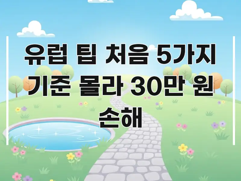 유럽 팁 처음 5가지 기준 몰라 30만 원 손해 핵심 요점 중심의 텍스트 기반 블로그 이미지 - 내용 요약을 위한 이미지