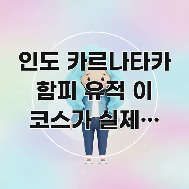 인도 카르나타카 함피 유적 이 코스가 실제로 가장 바로 활용 가능한 핵심 키워드 시각화 이미지 - 활용 예시 이미지