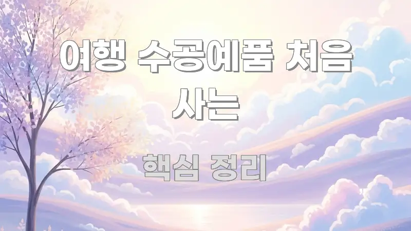 여행 수공예품 처음 사는 꼼꼼하게 정리된 포스트 대표 비주얼 이미지