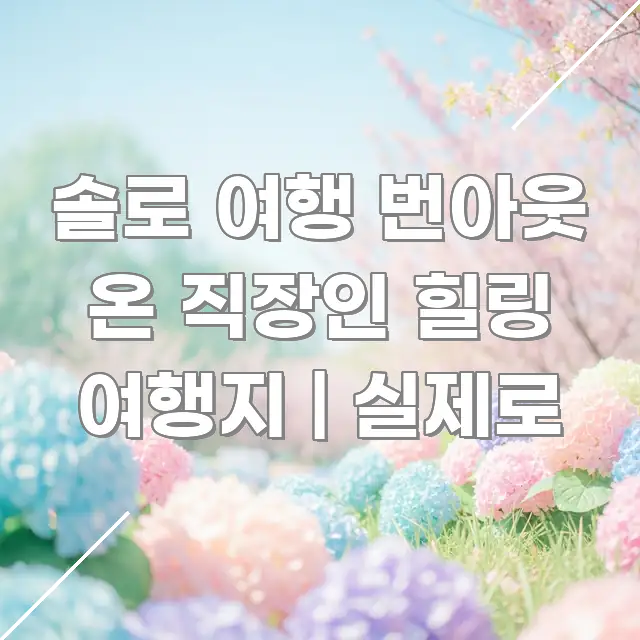 솔로 여행 번아웃 온 직장인 힐링 여행지 | 실제로 핵심 개념을 담은 미니멀 블로그 썸네일 - 내용 요약을 위한 이미지