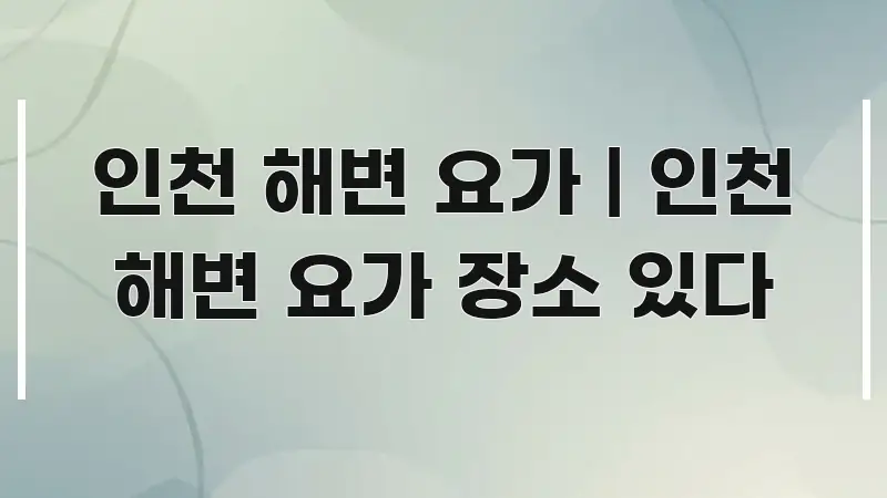 인천 해변 요가 | 인천 해변 요가 장소 있다 독자를 위해 선별한 텍스트 중심 디자인 표지 - 활용 예시 이미지