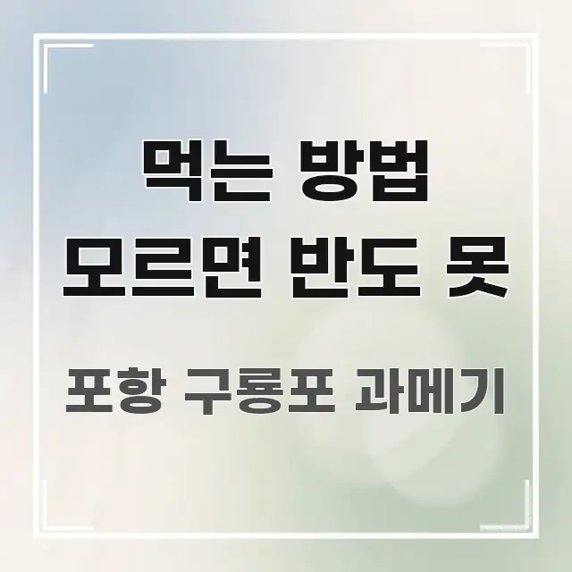 먹는 방법 모르면 반도 못 핵심 요약 먹는 방법 모르면 반도 못 시선을 사로잡는 정보 요약 인포그래픽 이미지 - 활용 예시 이미지