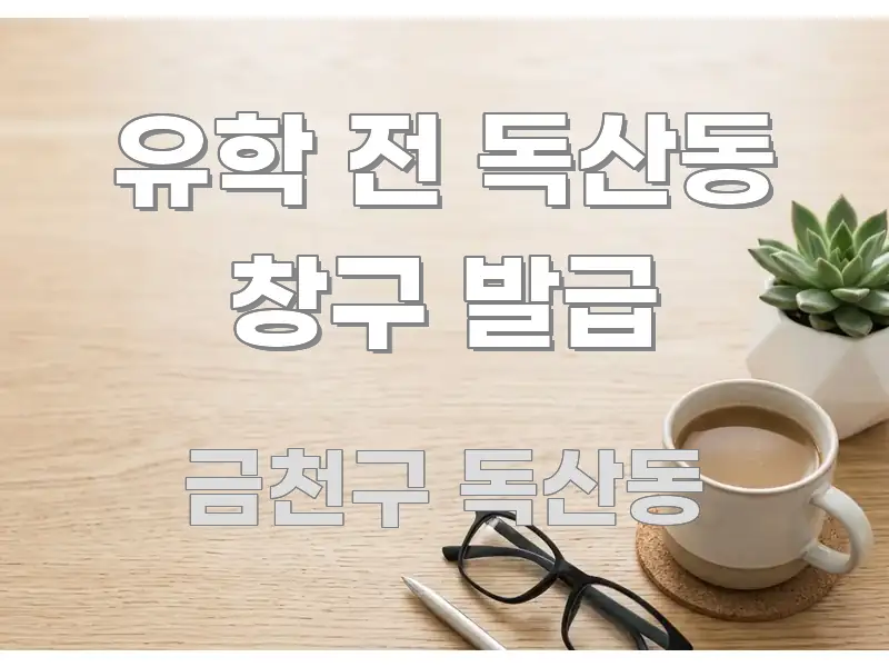 유학 전 독산동 창구 발급 스마트하게 정리된 읽기 좋은 정보 카드 - 독자 이해를 위한 이미지