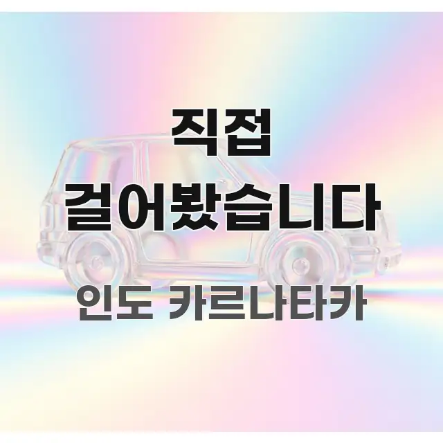 직접 걸어봤습니다 꼭 필요한 정보만 담은 텍스트 기반 블로그 이미지 - 글 흐름을 돕는 시각 자료
