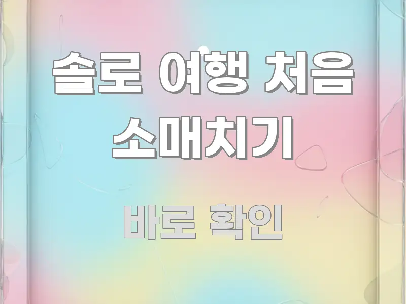 솔로 여행 처음 소매치기 흥미롭게 구성한 핵심 키워드 시각화 이미지 - 설명을 돕는 이미지