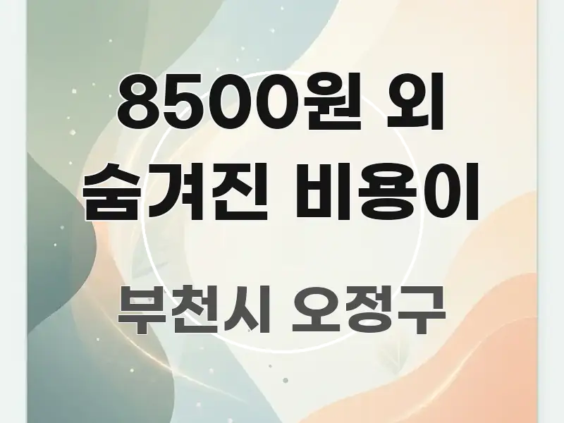 8500원 외 숨겨진 비용이 깔끔하게 정리된 글 소개 썸네일 이미지 - 참고용 이미지