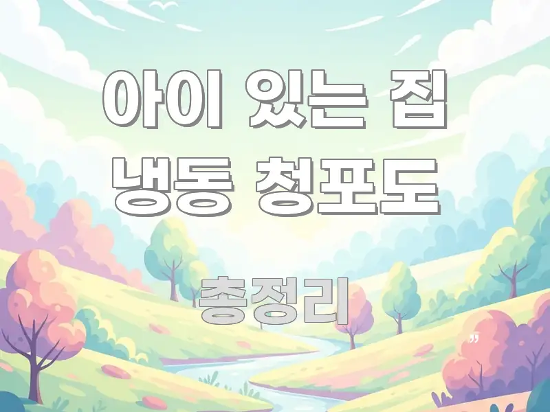 아이 있는 집 냉동 청포도 빠르게 이해할 수 있는 정보 요약 인포그래픽 이미지 - 활용 예시 이미지
