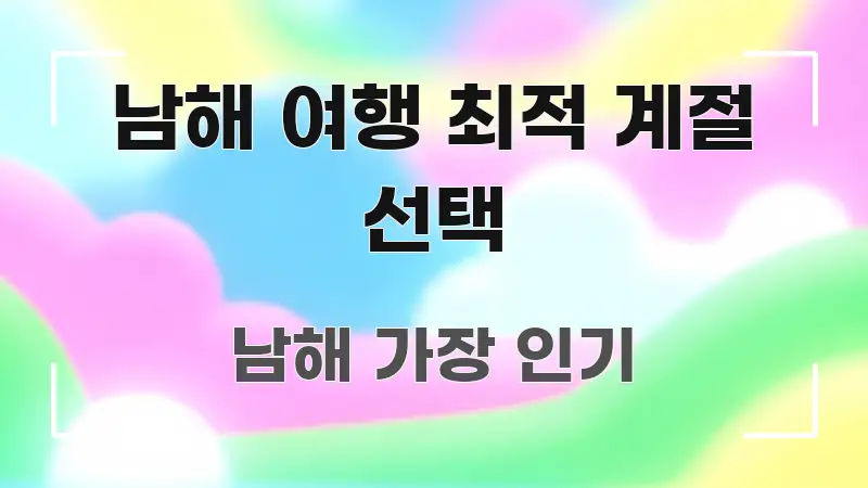 남해 여행 최적 계절 선택 알기 쉽게 정리한 모던 카드뉴스 디자인 - 내용 요약을 위한 이미지