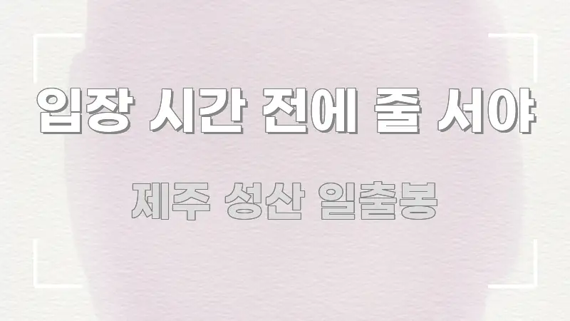 입장 시간 전에 줄 서야 한눈에 보기 좋게 요약한 텍스트 기반 블로그 이미지 - 독자 이해를 위한 이미지