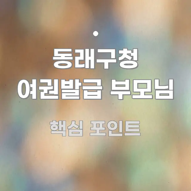동래구청 여권발급 부모님 핵심 키워드 중심의 블로그 포스트 커버 이미지 - 독자 이해를 위한 이미지