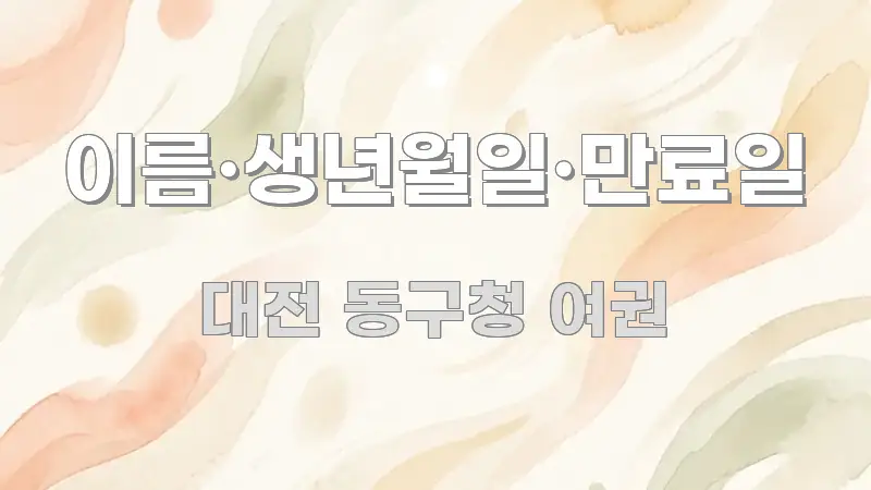 이름·생년월일·만료일 핵심 요약 이름·생년월일·만료일 알기 쉽게 정리한 블로그 포스트 커버 이미지 - 내용 요약을 위한 이미지